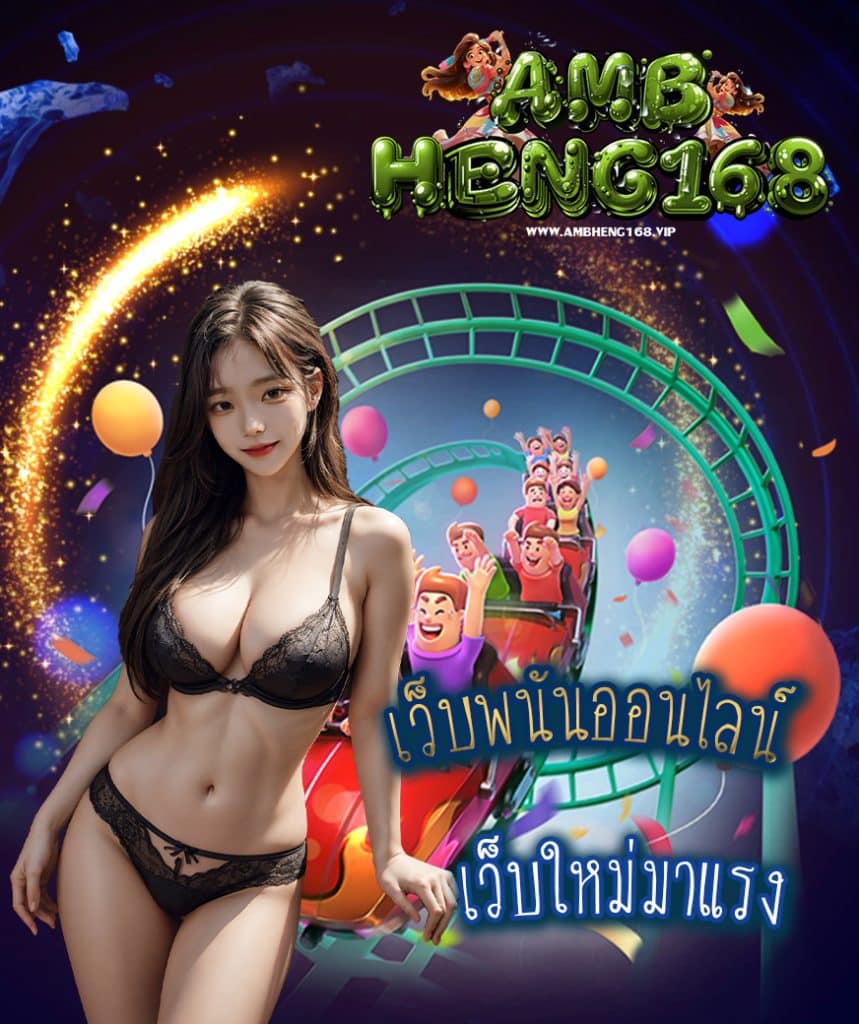 ambheng168 ทางเข้า